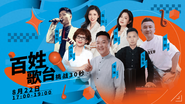 挑战30秒！百姓歌台即将开麦！够胆你就来，开唱即有奖！