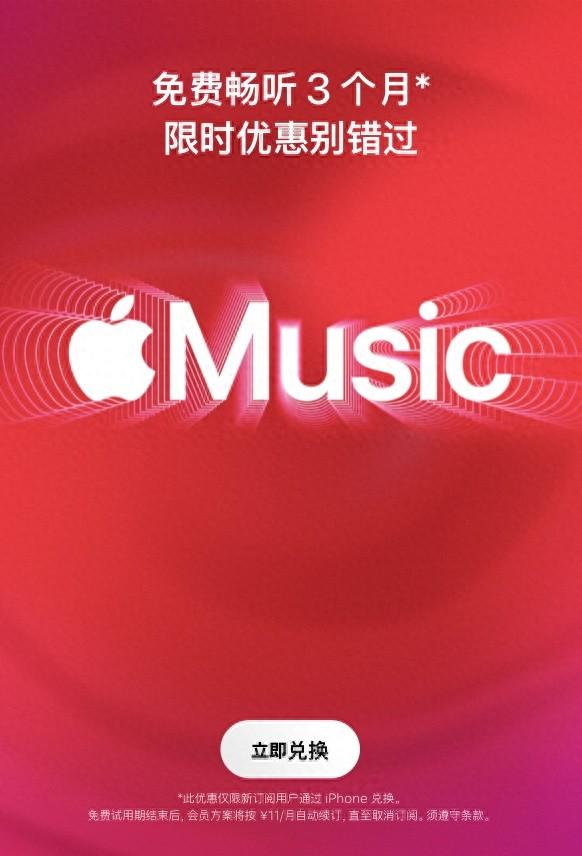 免费畅听 3 个月，Apple Music 订阅会员限时优惠公布