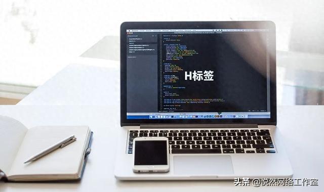 H的网站建设（企业网站建设的小细节H标签）