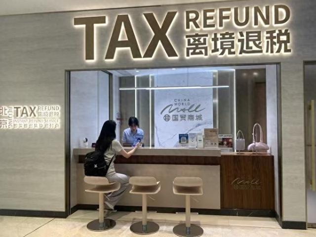 半两财经|‌支付宝“碰一下”秒退税！北京首创离境退税全城通办，限额升至22万