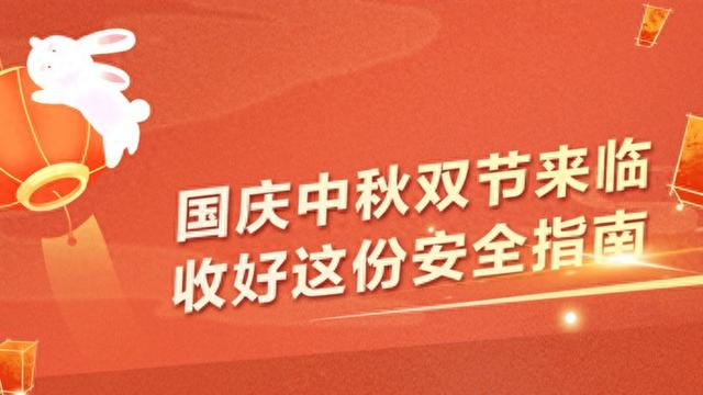 文汇海报丨国庆中秋双节来临！快乐出游，安全莫忘