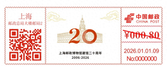2026年元旦上海邮政博物馆将迎建馆20周年，启用新邮资机戳
