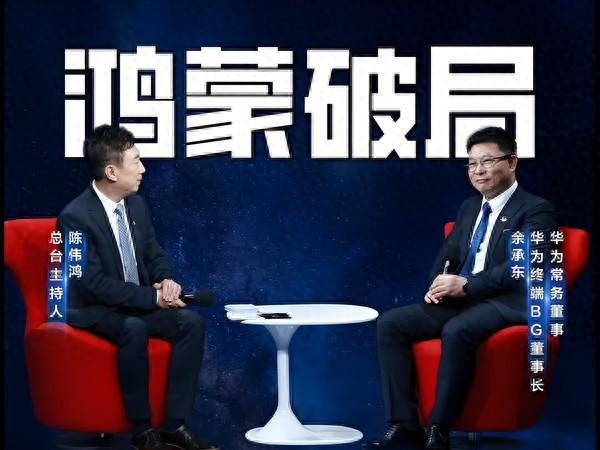 央视财经对话华为余承东！已经越过鸿蒙生态生死线