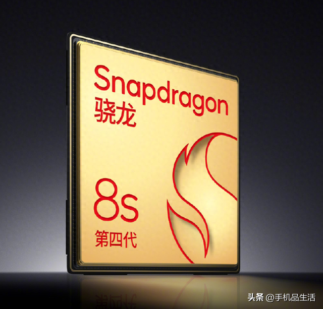 骁龙8sGen4与骁龙8至尊哪个好？骁龙8s至尊就别凑热闹了​