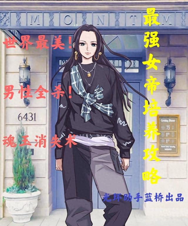 女帝海贼王攻略（航海王燃烧意志推进城女帝最强培养攻略）