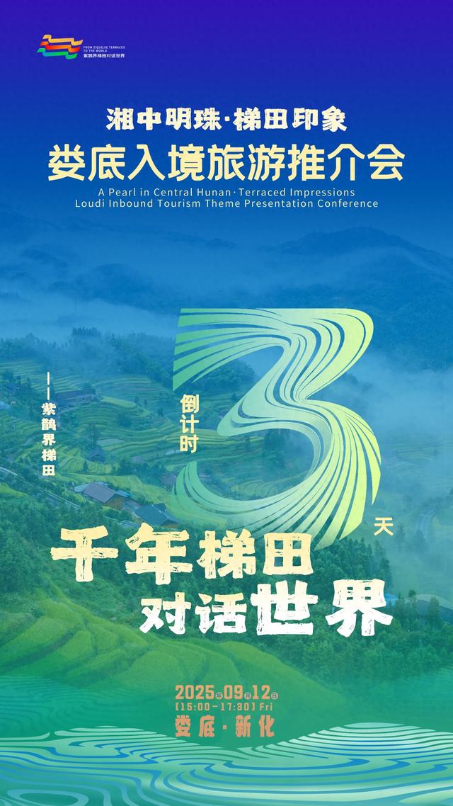 娄底入境旅游推介会倒计时3天！紫鹊界梯田向世界发出邀约