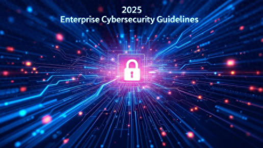 2025年企业网络安全指南：构建数字时代防护体系