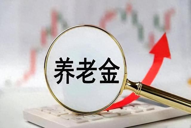 今年养老金涨2%，北京这调法大家认可，其他地方会学吗？