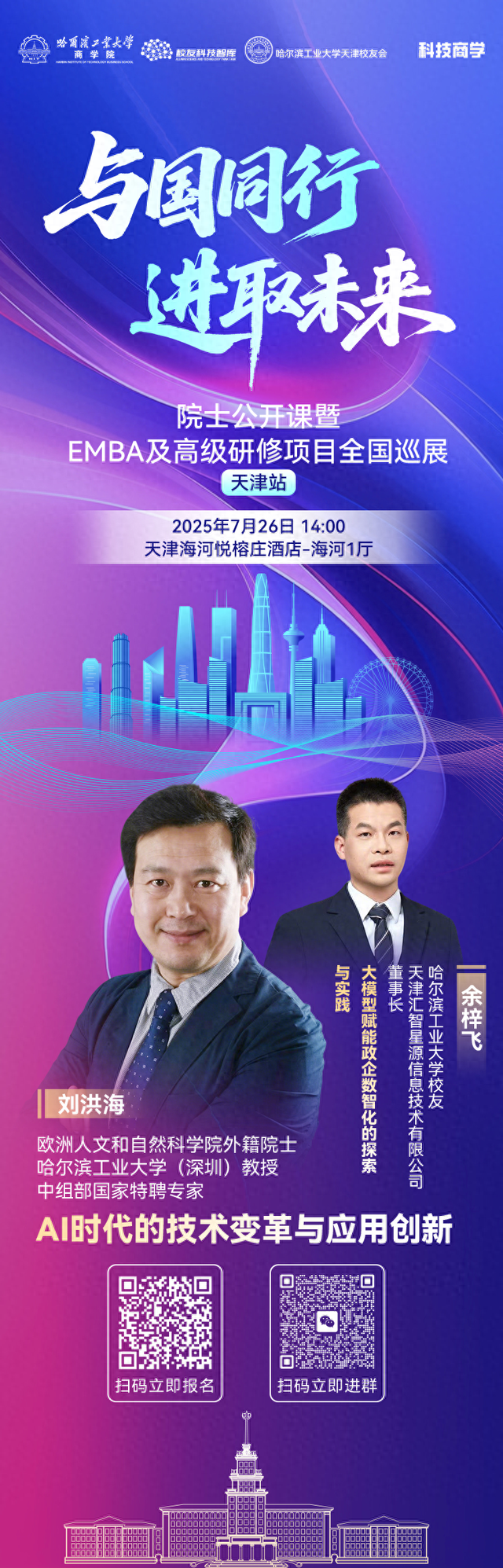 抢跑AI时代 | 哈工大商学院EMBA及高研项目全国巡展落地天津