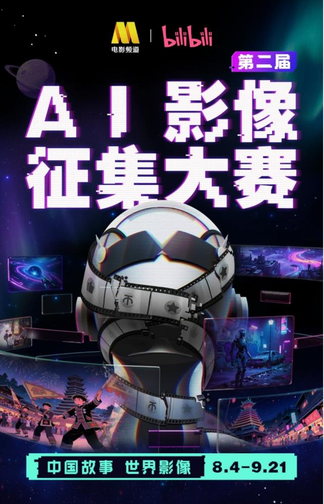贵州非遗等你探索！2025电影频道（CCTV6）×Bilibili“第二届AI影像征集大赛”官宣