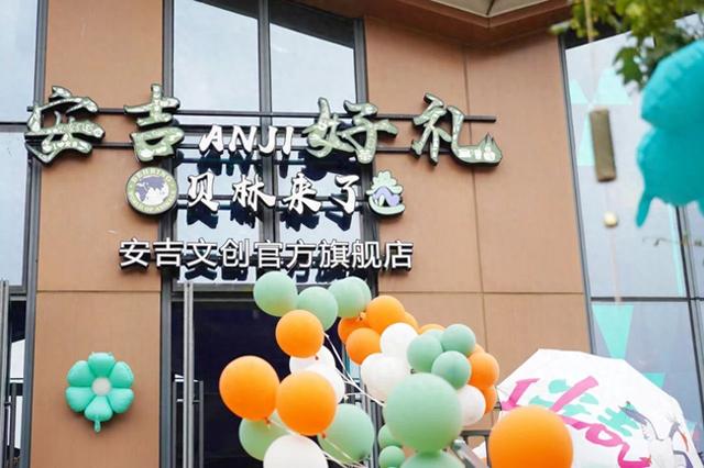 来了ang～“安吉小盎”文创IP首店开业！