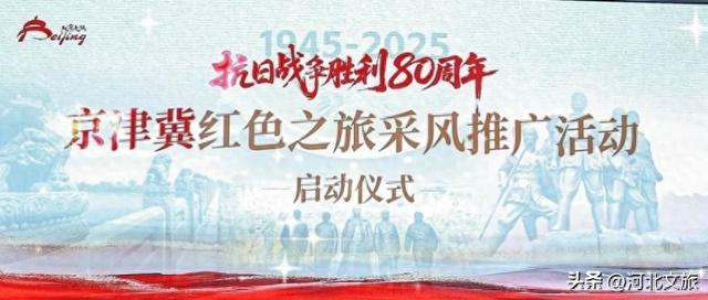京津冀红色之旅采风活动启动 河北以红色旅游资源赋能协同发展​