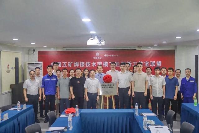 中国五矿焊接技术劳模工匠创新工作室联盟在汉成立