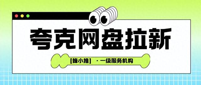 夸克网盘拉新避坑指南：新手必看的5个生存法则