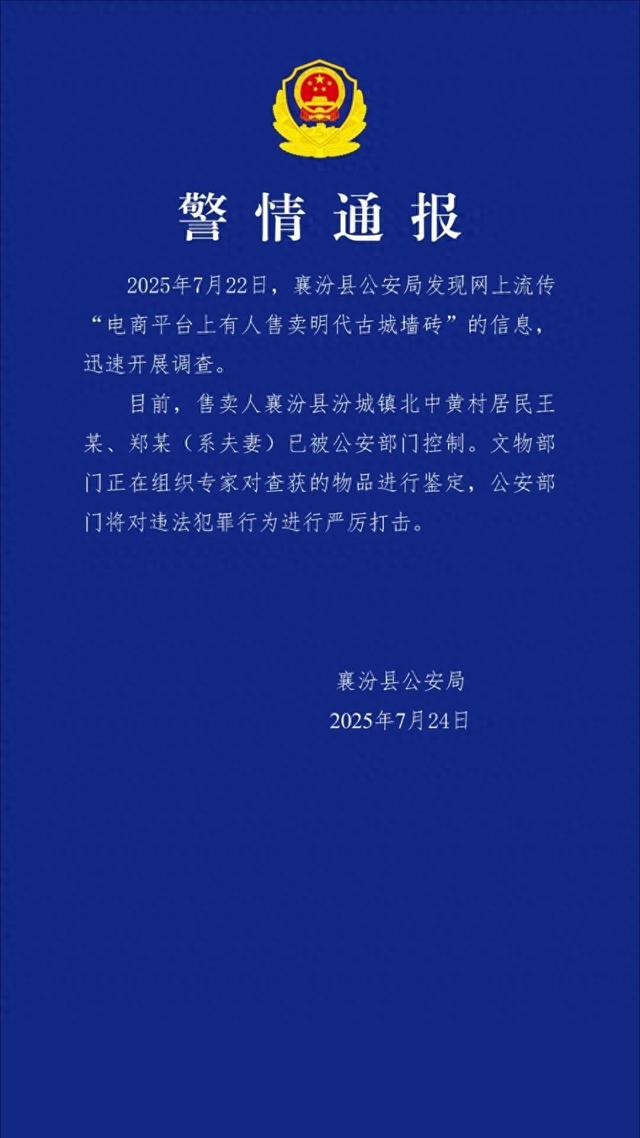 电商平台有人卖明代古城墙砖，警方通报