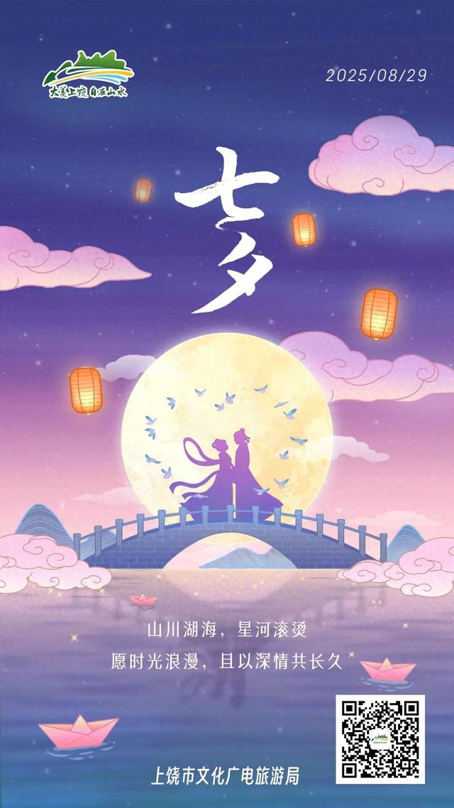 今又七夕，上饶给你“朝朝暮暮”的浪漫
