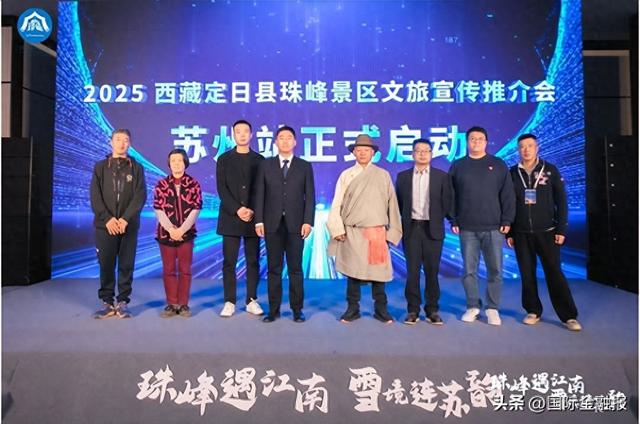 “珠峰遇江南・雪境连苏韵” 2025 西藏定日县珠峰景区苏州文旅推介会落幕 政企携手拓文旅新局