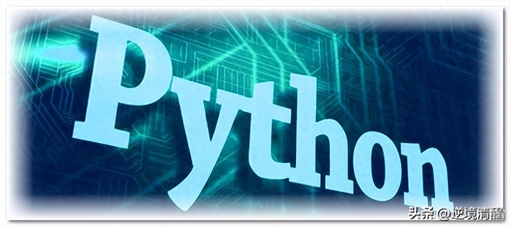 Python简介、发展史插图1 Python简介、发展史