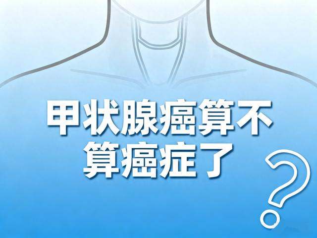 为什么说甲状腺癌不算癌症?（甲状腺癌算不算癌症医生坦言是癌）