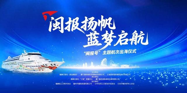 号外！咱家“闽报号”邮轮要把福建“打包”出海了！“邮”你更精彩！还有两张免费船票等你来！