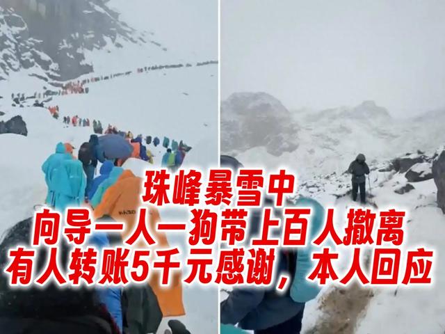 珠峰暴雪围困！向导血肉之躯开生路，百人奇迹生还，拒收天价酬金