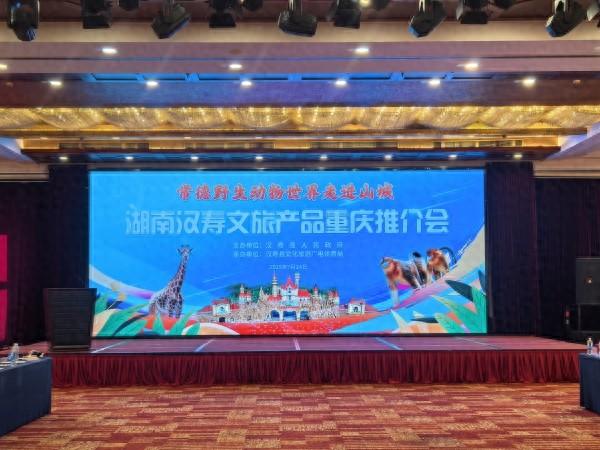 汉寿文旅重庆吆喝 常德野生动物世界走进山城