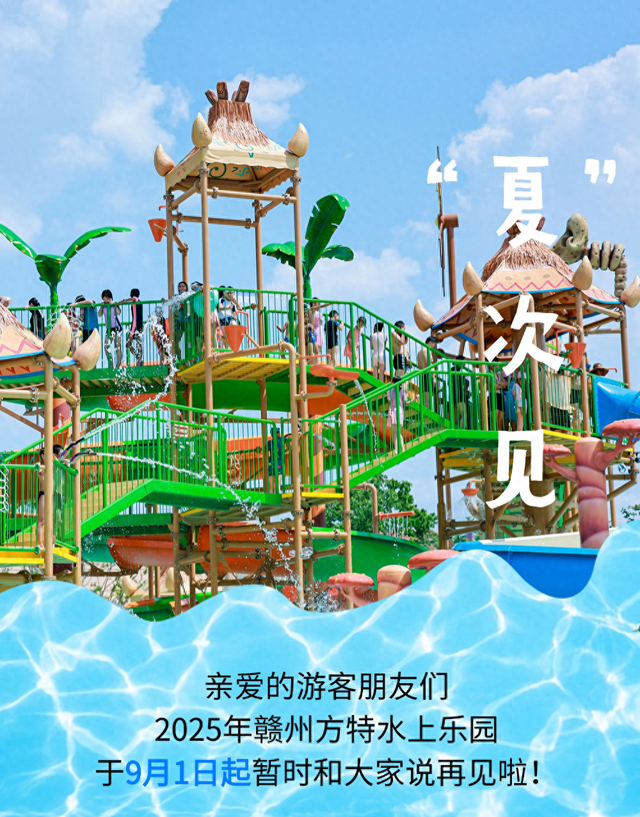 明年见！赣州方特水上乐园9月1日起闭园！