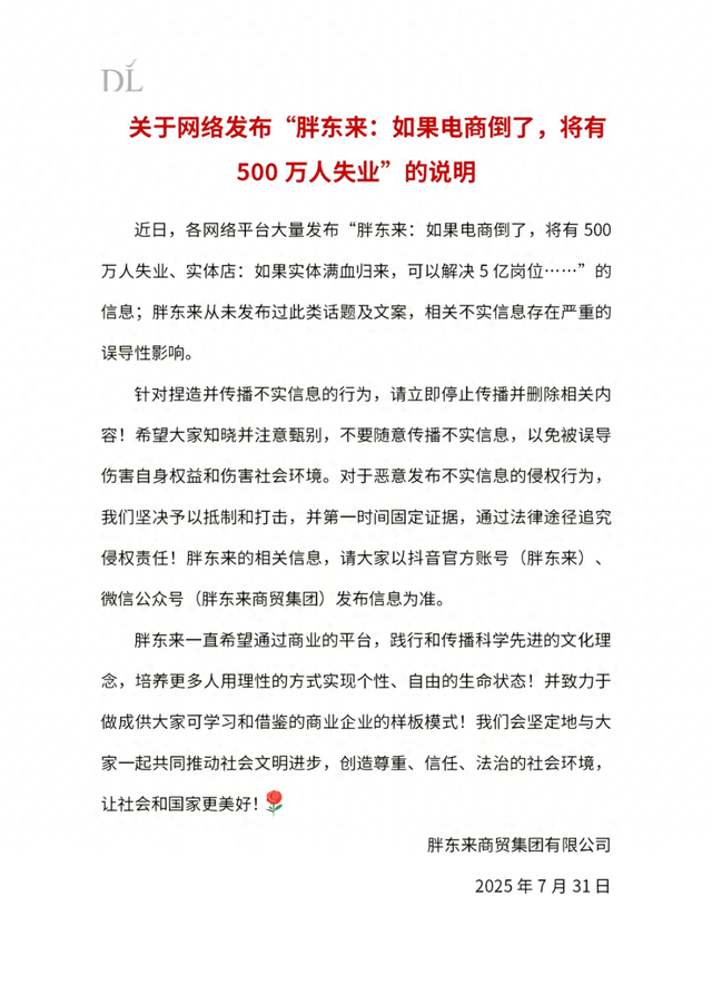 胖东来最新声明