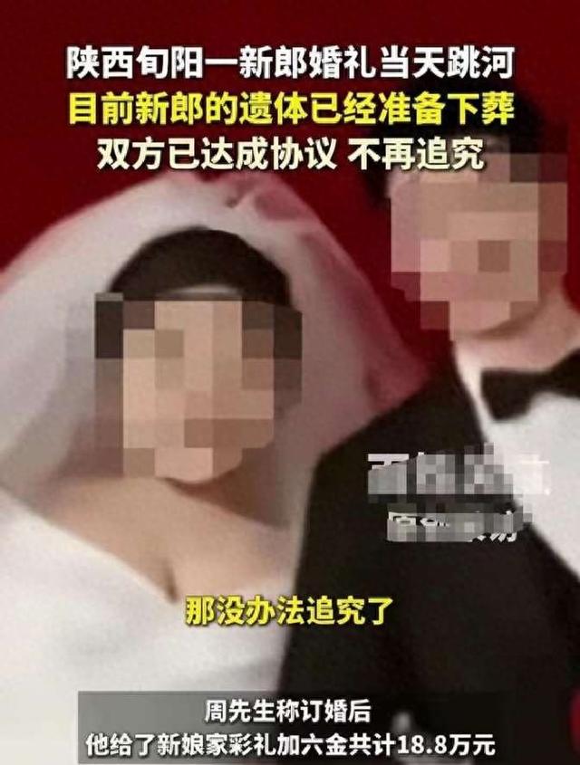陕西跳河新郎下葬，18.8万彩礼退回，起因竟是因为公公一句话？