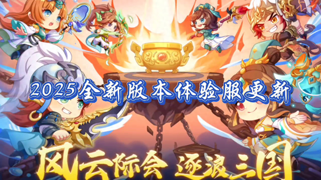 qq三国完整版和（QQ三国2025全新版本更新）