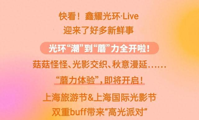 探徐汇｜9月24日鑫耀光环有大事！花车巡游+光影节双buff，准备好赴约了吗？