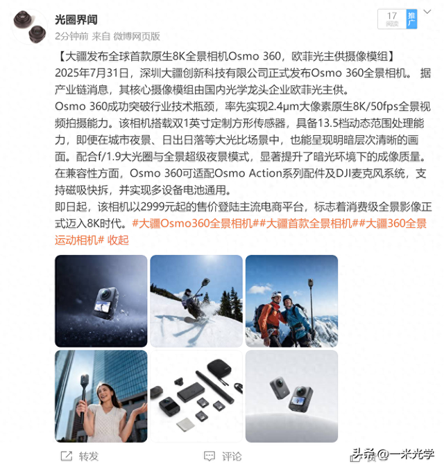 大疆发布全球首款原生8K全景相机Osmo 360，欧菲光主供摄像模组
