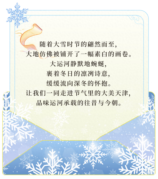 节气里的大美天津｜大雪：玉絮纷飞，冬寒料峭