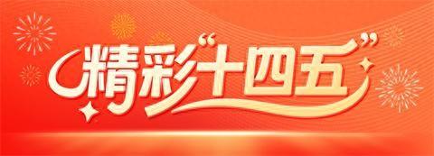 “十四五”期间文旅深度融合发展 让“诗和远方”相得益彰