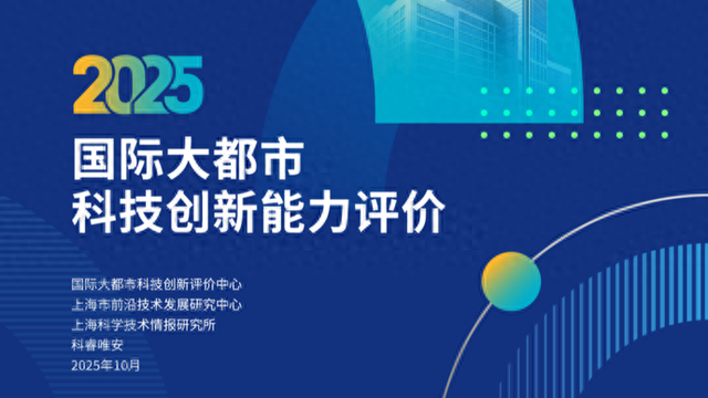 全球十大科创城市排名出炉，上海专家用四维评价体系解读趋势