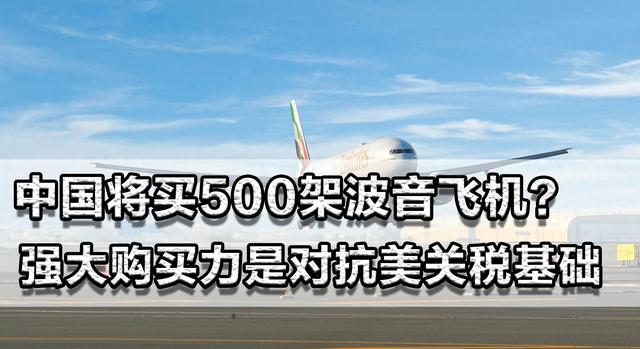 中国将买500架波音飞机？强大的购买力是我们对抗美国关税的基础
