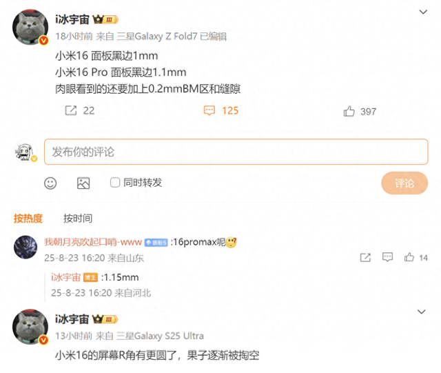 小米16系列再次被确认：超窄边框+R角更圆润，领先iPhone16系列！
