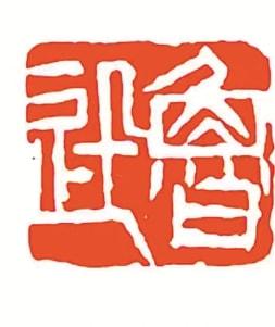 这位女子篆刻家 曾为鲁迅 冰心 郑振铎等名家制印