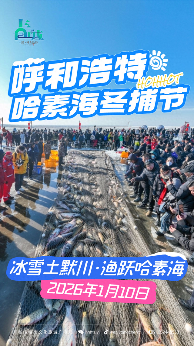 哈素海冬捕节1月10日准时开捕！ 众多好玩好吃的提前知道