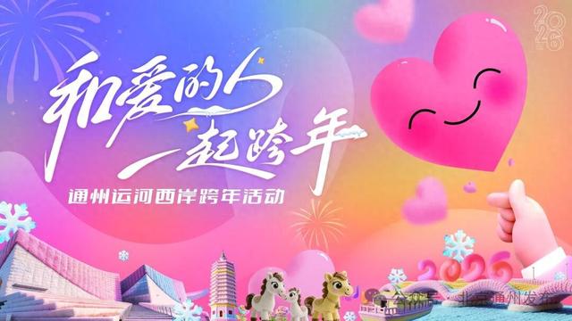 跨年夜，来北京通州运河西岸赴浪漫之约~