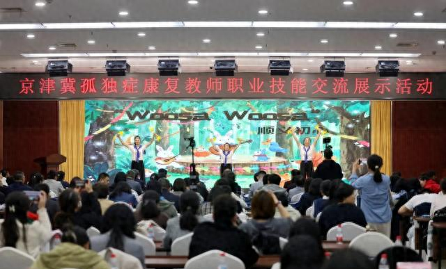 京津冀孤独症康复教师职业技能交流展示活动在京成功举办