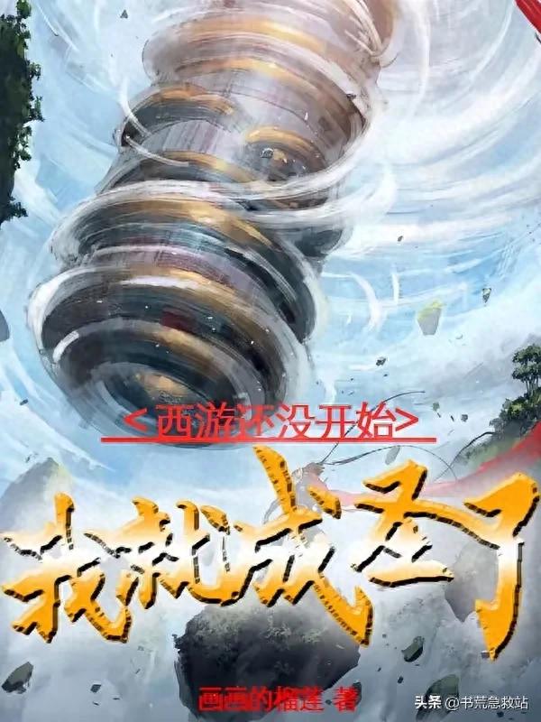 所有西游无敌版游戏（5 本番茄西游神作大圣归来）