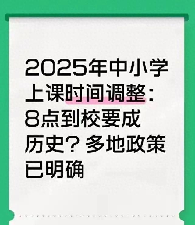 2025年中小学上课时间调整：8点到校要成历史？多地政策已明确