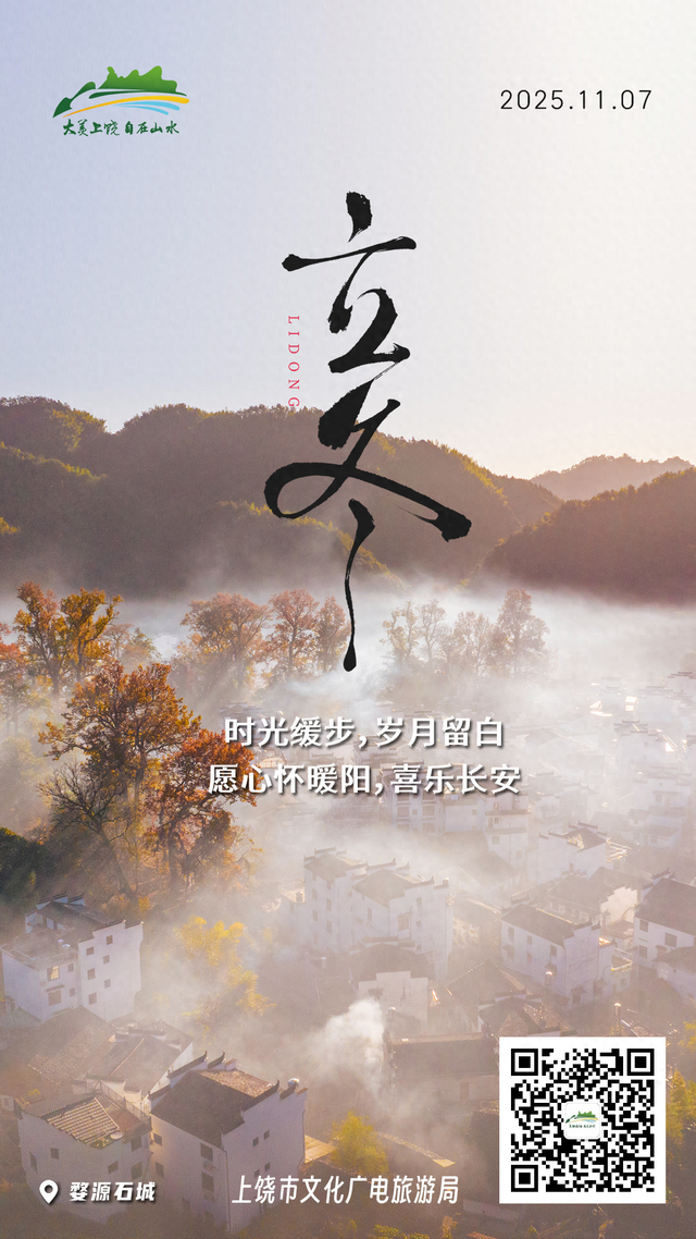 今日立冬｜上饶冬始，山水藏韵