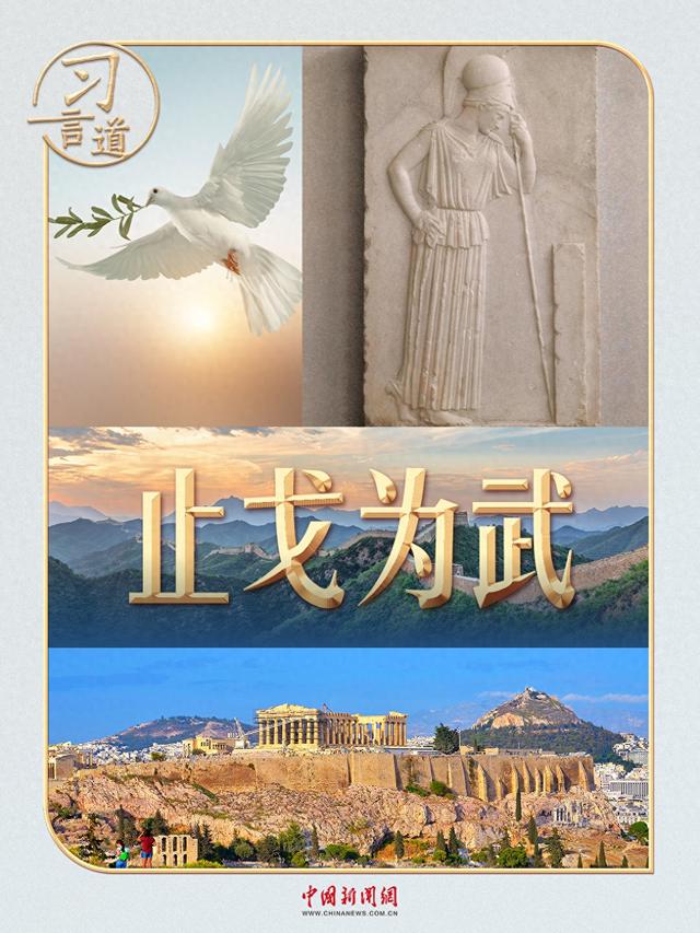 习言道丨面对“沉思的雅典娜”，习近平提到一个中国成语