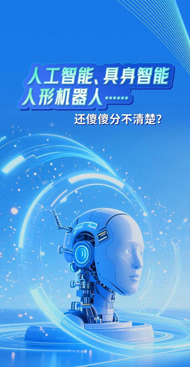 人工智能、具身智能、人形机器人……还傻傻分不清楚？