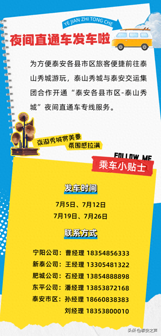 泰山秀城夜间直通车发车啦！