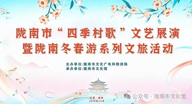 陇南市“四季村歌”文艺展演暨陇南冬春游系列文旅活动即将启幕
