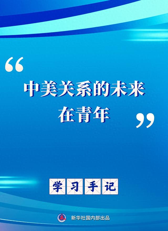 学习手记 | “中美关系的未来在青年”