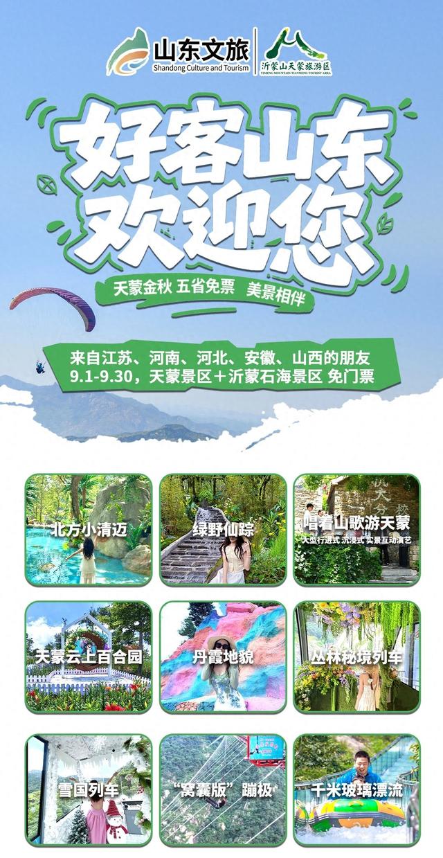 致苏、冀、豫、皖、晋的友友们：这个九月，天蒙景区为你“免单”！